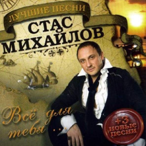Михайлов Стас - Ну, вот и все