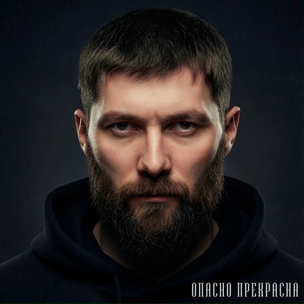 Margushev Arsen - Опасно прекрасна