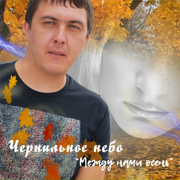 Чернильное небо