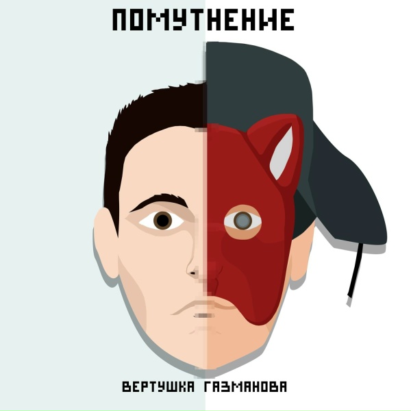 вертушка газманова - Город съедает меня кусками