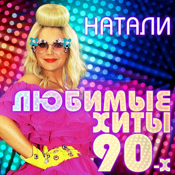 Натали - Мой самозванец
