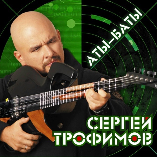 Трофим - Дембельская (Армия)