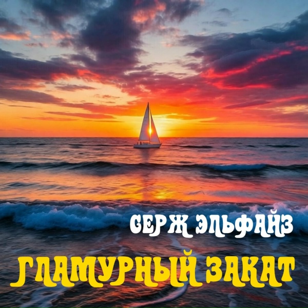 Серж Эльфайз