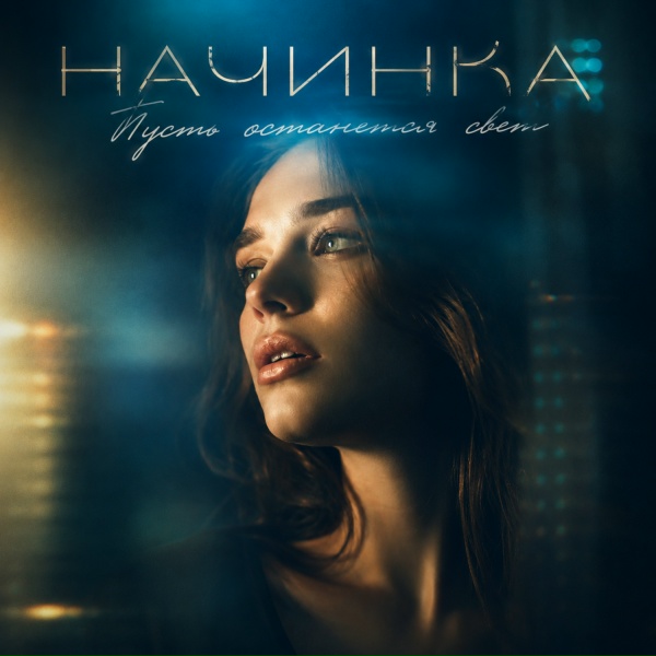 НАЧИНКА - Пусть останется свет