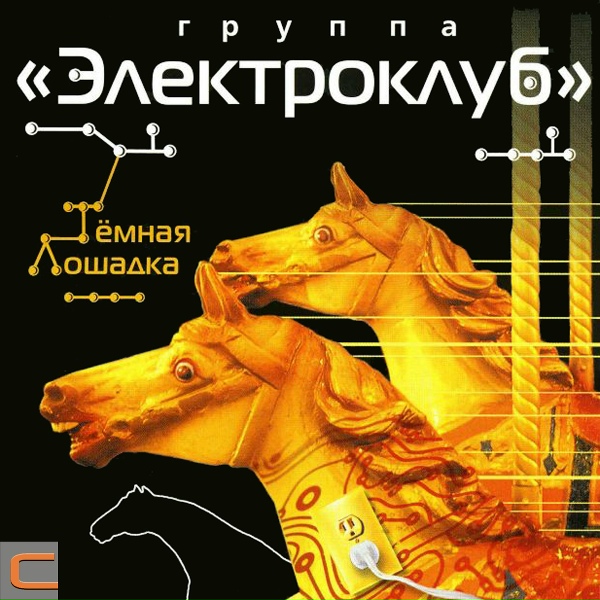 Электроклуб - Воздушные замки