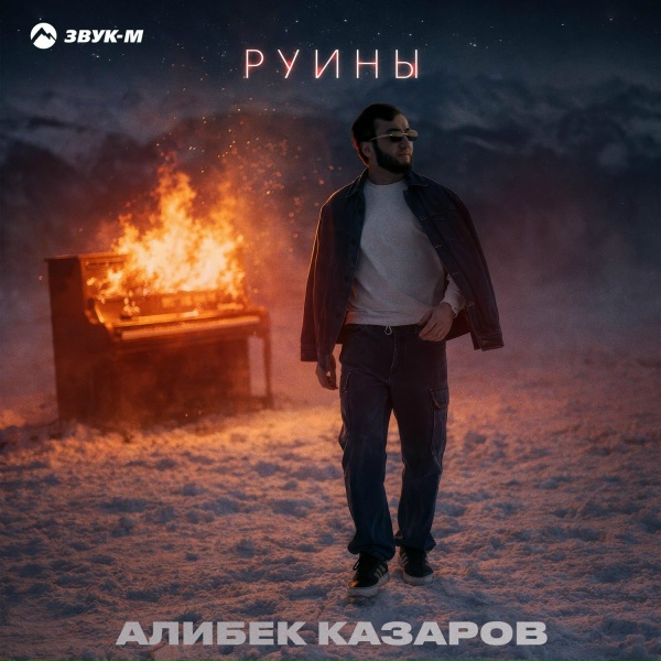 Алибек Казаров - Руины