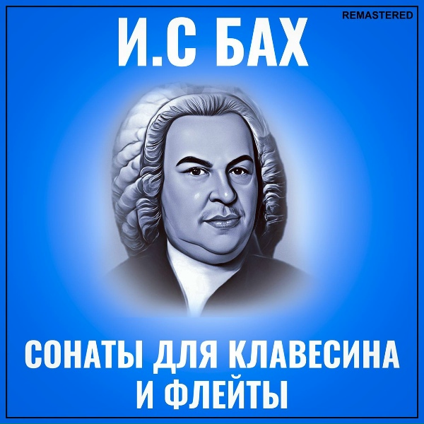 Иоганн Себастьян Бах - Presto (2022 Remastered Version)