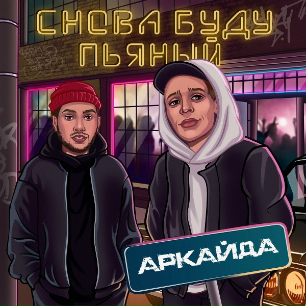 Аркайда - Снова буду пьяный