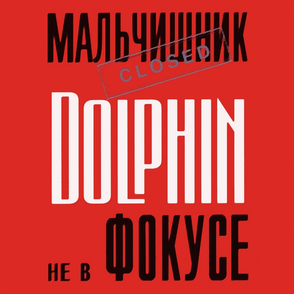Дельфин - Один на один