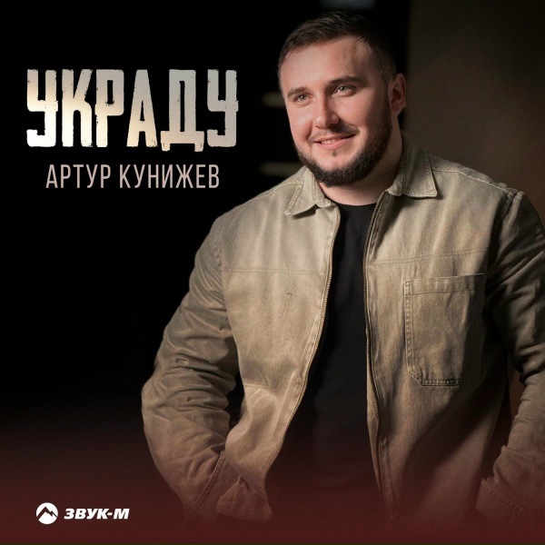 Артур Кунижев - Украду