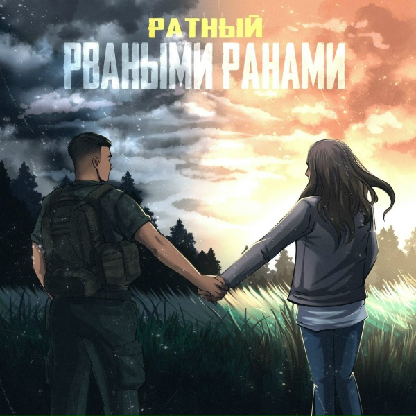 РАТНЫЙ - Рваными ранами