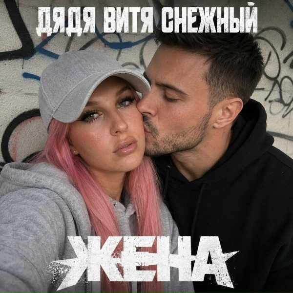 Дядя Витя Снежный - Жена