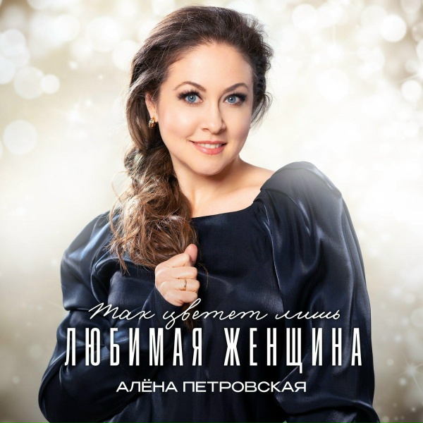 Алена Петровская - Позвони