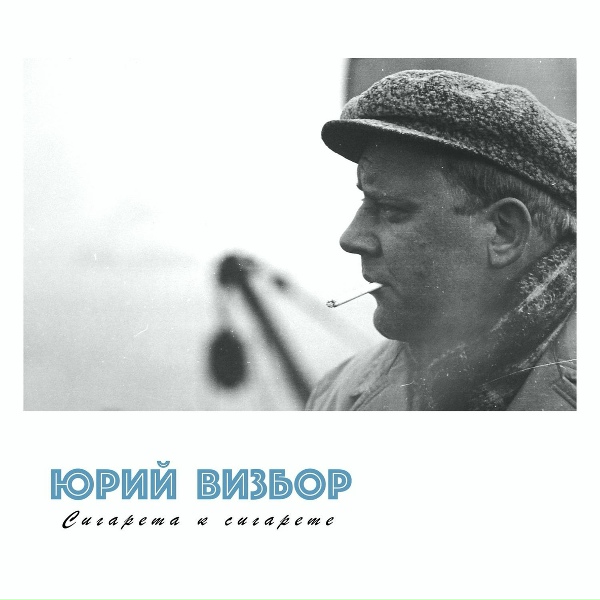 Юрий Визбор - Солнце за гору заходит