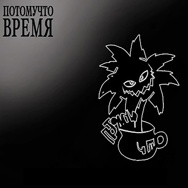Потомучто - Полнолуние