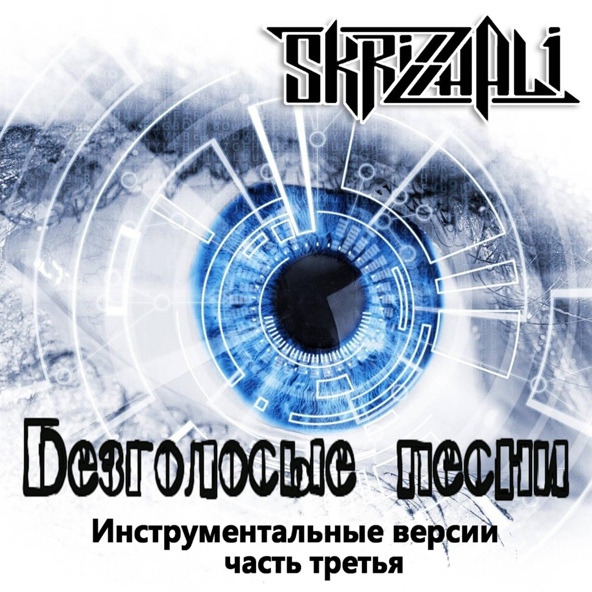 SKRIZHALI - А мы не ангелы (Тёмная версия) [Минус]