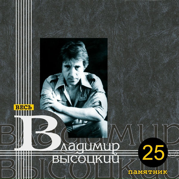 Владимир Высоцкий - Путаница