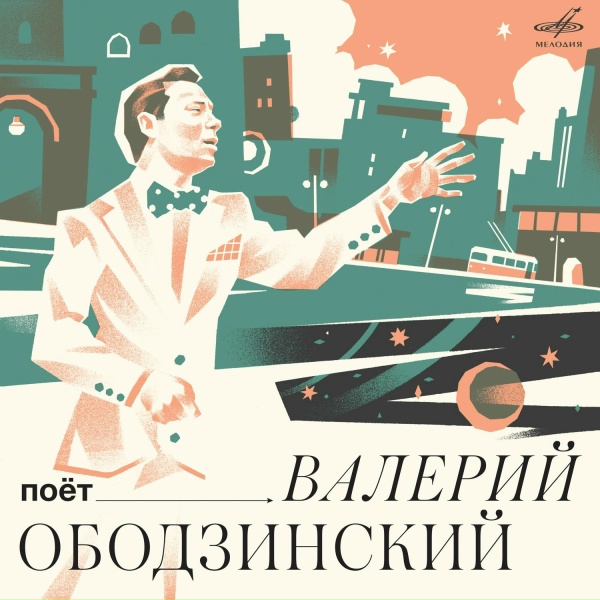 Валерий Ободзинский, Эстрадный оркестр п/у Эгила Шварца - Ты мне встретишься
