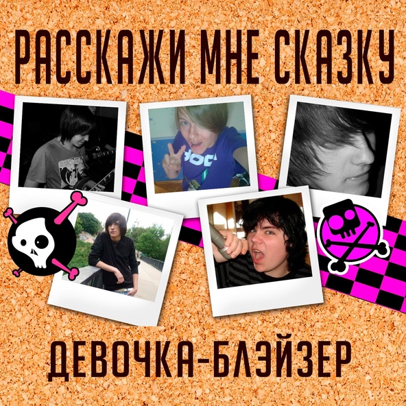 Tell Me a Fairytale - Девочка-блэйзер
