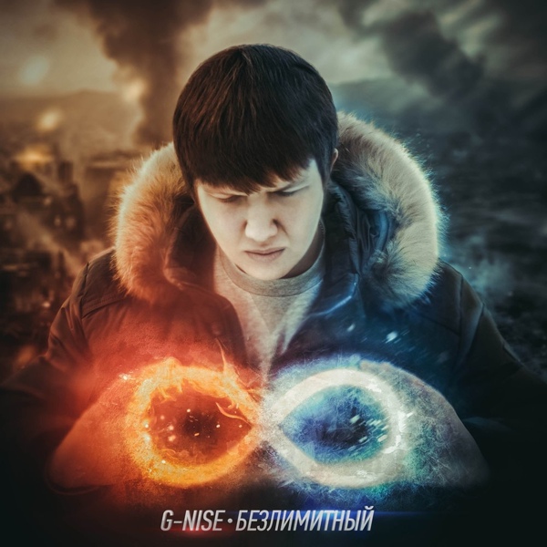 G-Nise, HOMIE, Денис Лирик - Чужими стали