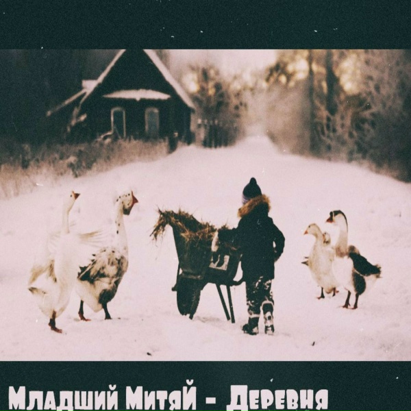 Младший Митяй
