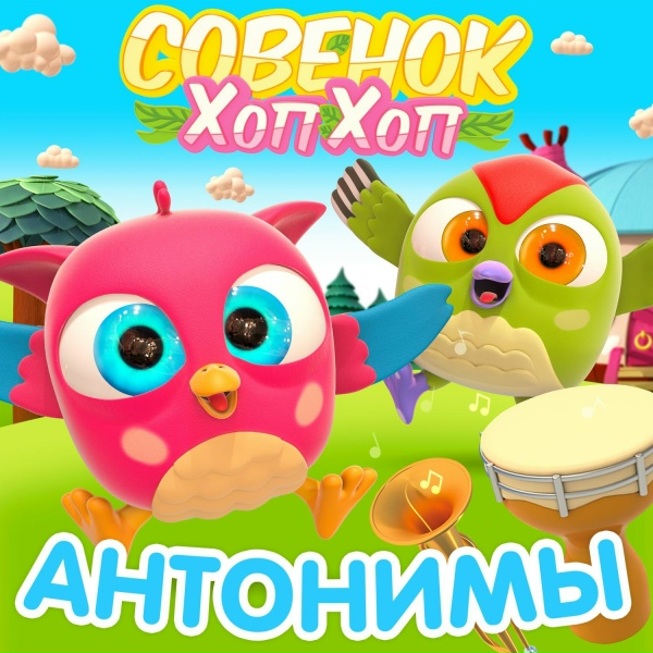 Совенок ХопХоп