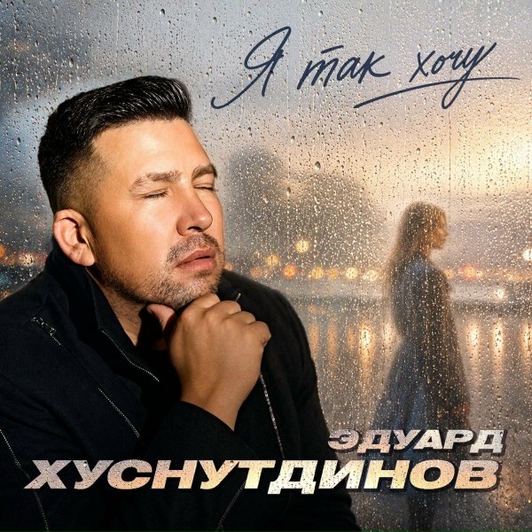 Эдуард Хуснутдинов - Я так хочу ...