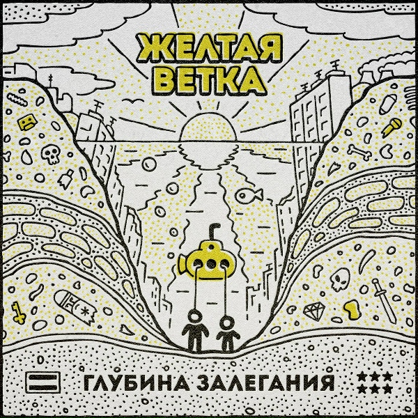 Жёлтая Ветка - Никому не верь