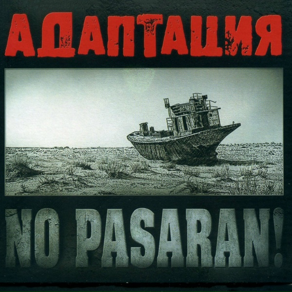 Адаптация - Straight Edge