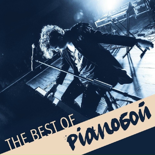 Pianoбой - Встречайте зиму