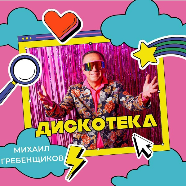 Михаил Гребенщиков feat. MC Shayon - Секси
