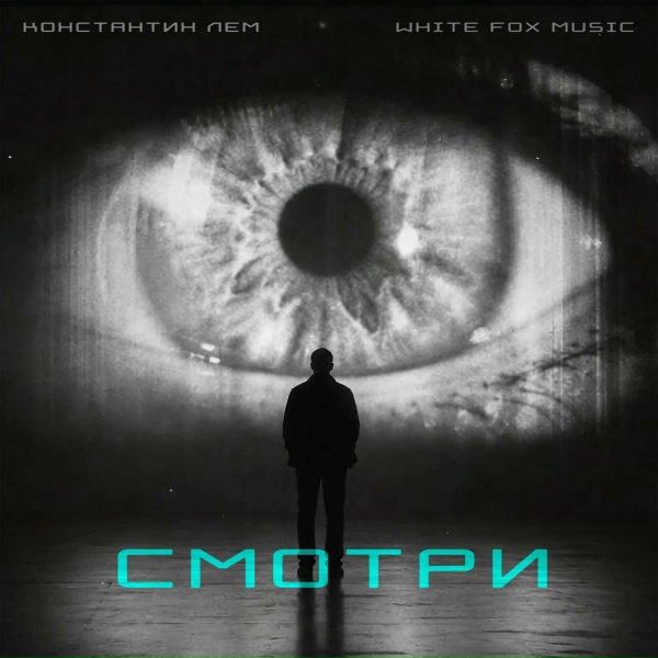 Константин ЛЕМ, White Fox Music - Cмотри