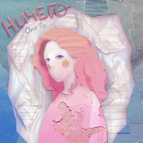 Оля Ля - Ничего