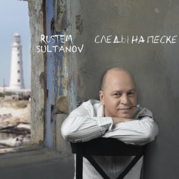 Рустэм Султанов