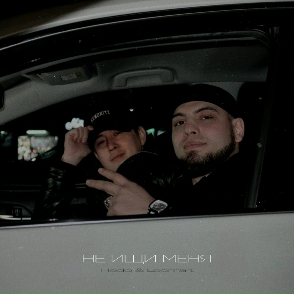 Hedo, Leomart - Не ищи меня