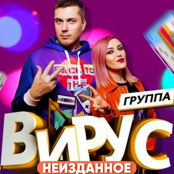 Вирус - Секреты