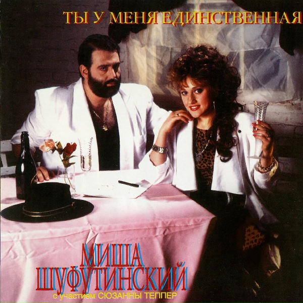 Шуфутинский Михаил - Ты у меня единственная