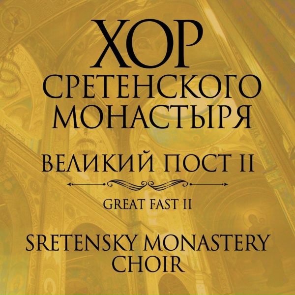 Хор Сретенского монастыря - Да молчит всяка плоть человеча