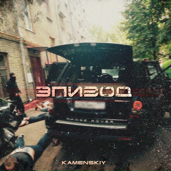 KAMENSKIY feat. Andery Toronto, Диман Брюханов, Лёша Стелит - Squad