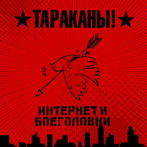Тараканы! - Жизнь слишком коротка (чтобы ее проебать как все)