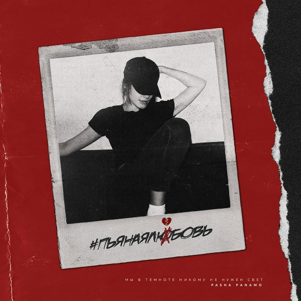 Паша Панамо - #пьянаялюбовь
