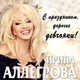 Ирина Аллегрова - Моя семья
