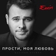 Emin feat. Ани Лорак - Я не могу сказать