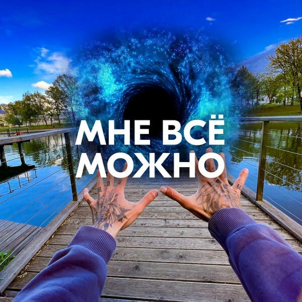 AMAZOCHI - МНЕ ВСЁ МОЖНО