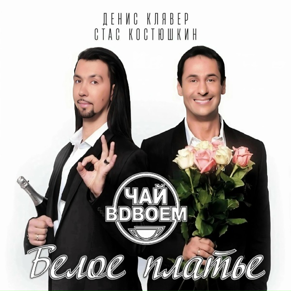 Чай Вдвоём, Стас Костюшкин, Денис Клявер - Белое платье