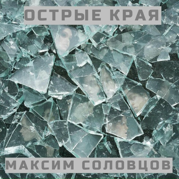 Максим Соловцов - Острые края