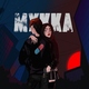 МУККА - ТАНЦУЙ ДО УТРА (prod. by cyberwwway) (prod. by cyberwwway)