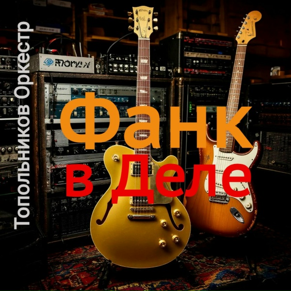 Топольников Оркестр - Серенада (фанк инструментал)