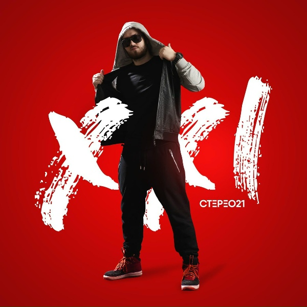 Стерео21 - Нет Силы