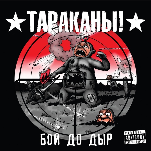Тараканы! - Много долларов и мало любви